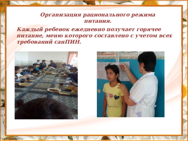 Организация рационального режима питания. Каждый ребенок ежедневно получает горячее питание, меню которого составлено с учетом всех требований санПИН. 