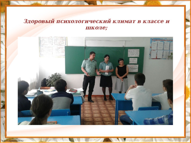 Здоровый психологический климат в классе и школе; 