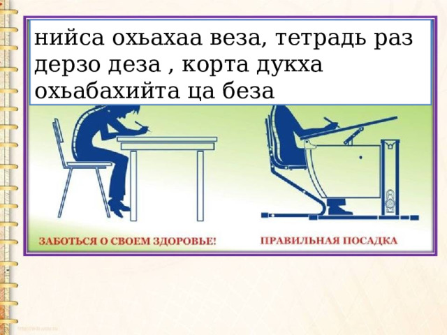 нийса охьахаа веза, тетрадь раз  дерзо деза , корта дукха охьабахийта ца беза 