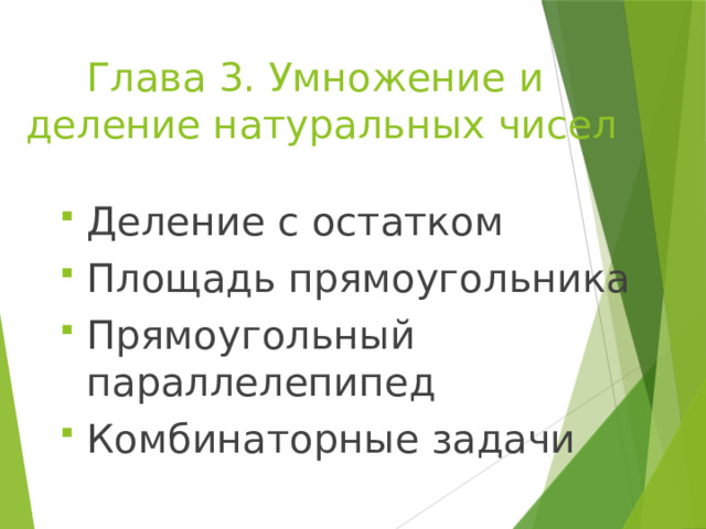 Глава 3. Умножение и  деление натуральных чисел Деление с остатком Площадь прямоугольника Прямоугольный параллелепипед Комбинаторные задачи 