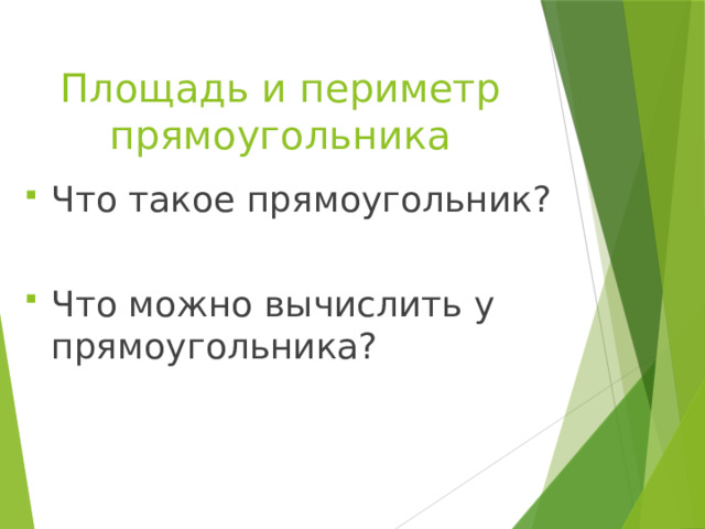 Площадь и периметр прямоугольника Что такое прямоугольник? Что можно вычислить у прямоугольника? 