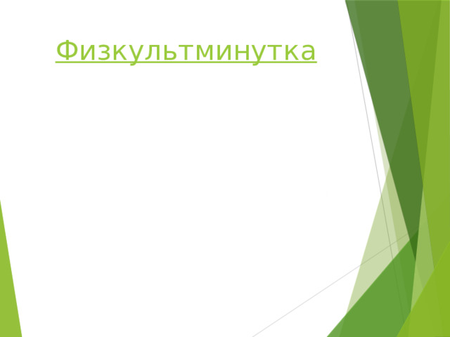 Физкультминутка 