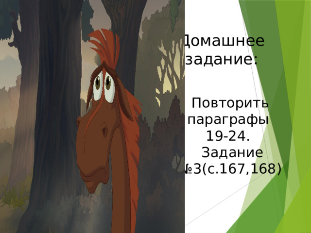 Домашнее  задание: Повторить параграфы 19-24.  Задание №3(с.167,168) 
