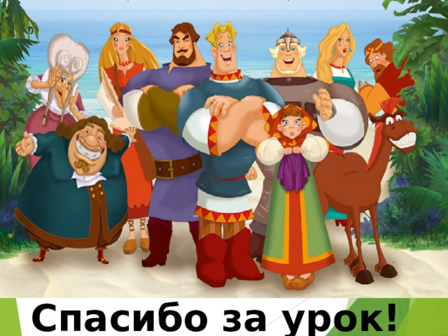 Спасибо за урок! 