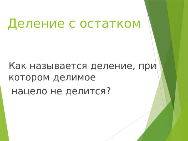 Деление с остатком Как называется деление, при котором делимое  нацело не делится? 