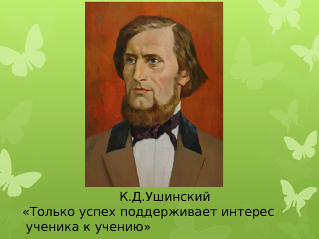 К.Д.Ушинский «Только успех поддерживает интерес ученика к учению» 