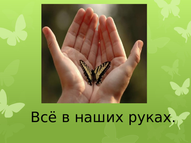 Всё в наших руках. 