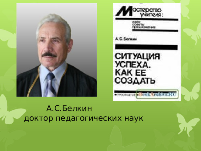 А.С.Белкин доктор педагогических наук 