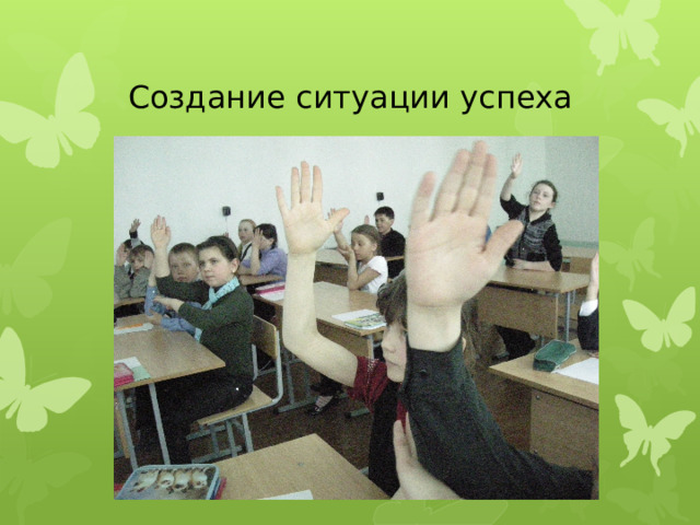 Создание ситуации успеха 