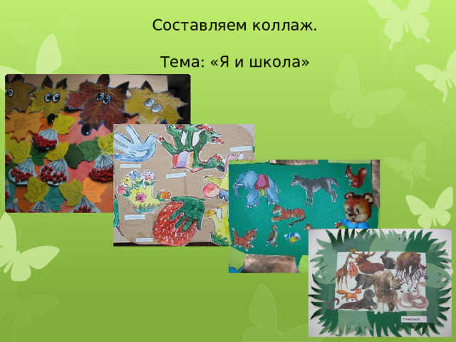 Составляем коллаж. Тема: «Я и школа» 