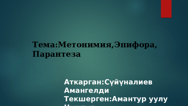Тема:Метонимия,Эпифора, Парантеза Аткарган:Сүйүналиев Амангелди Текшерген:Амантур уулу Чынгыз  СЭО-б-11-19 