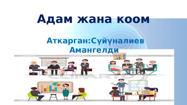 Адам жана коом    Аткарган:Сүйүналиев Амангелди 