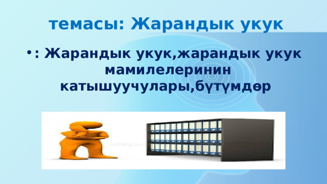  темасы: Жарандык укук : Жарандык укук,жарандык укук мамилелеринин катышуучулары,бүтүмдөр 