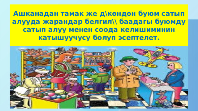 Ашканадан тамак же д \көндөн буюм сатып алууда жарандар белгил\\ баадагы буюмду сатып алуу менен соода келишиминин катышуучусу болуп эсептелет. 