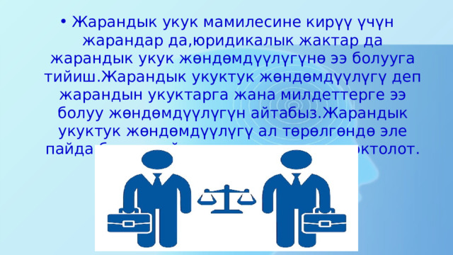 Жарандык укук мамилесине кирүү үчүн жарандар да,юридикалык жактар да жарандык укук жөндөмдүүлүгүнө ээ болууга тийиш.Жарандык укуктук жөндөмдүүлүгү деп жарандын укуктарга жана милдеттерге ээ болуу жөндөмдүүлүгүн айтабыз.Жарандык укуктук жөндөмдүүлүгү ал төрөлгөндө эле пайда болуп,дүйнөдөн өтүшү менен токтолот. 