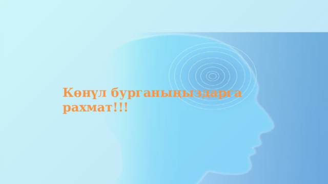 Көнүл бурганыңыздарга рахмат!!! 