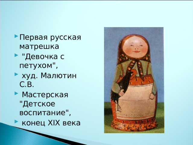 Первая русская матрешка  