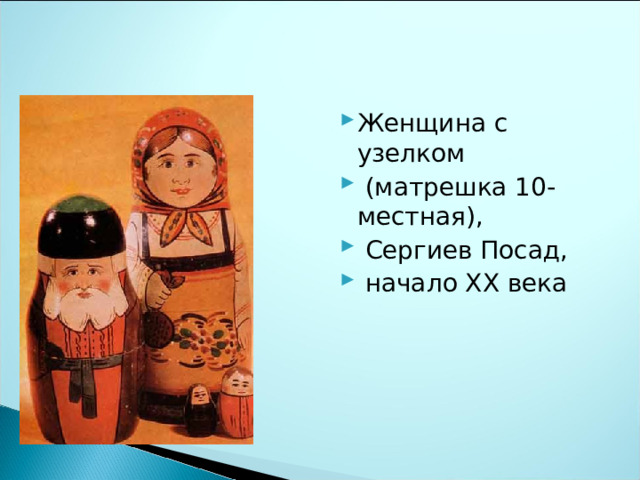 Женщина с узелком  (матрешка 10-местная),  Сергиев Посад,  начало XX века 