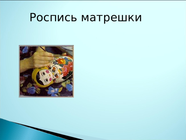 Роспись матрешки 