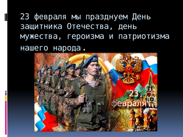 23 февраля мы празднуем День защитника Отечества, день мужества, героизма и патриотизма нашего народа . 