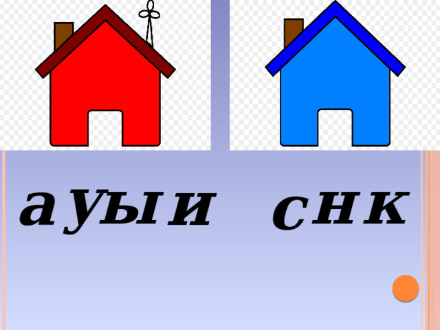 с  у ы н  к  а  и   