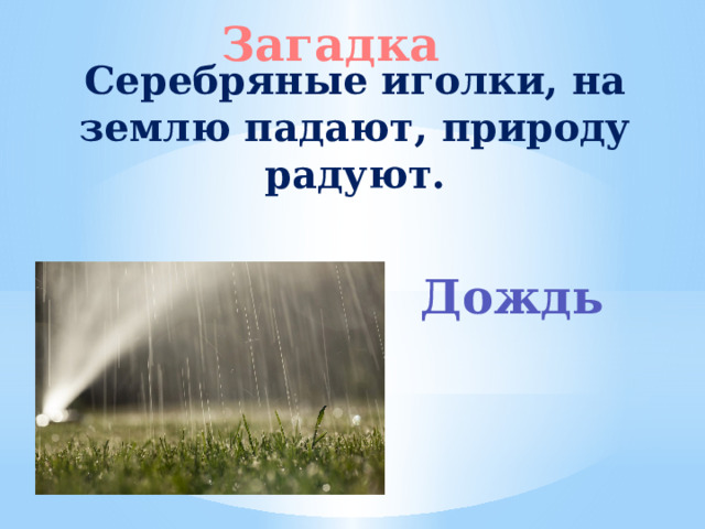 Загадка Серебряные иголки, на землю падают, природу радуют. Дождь 