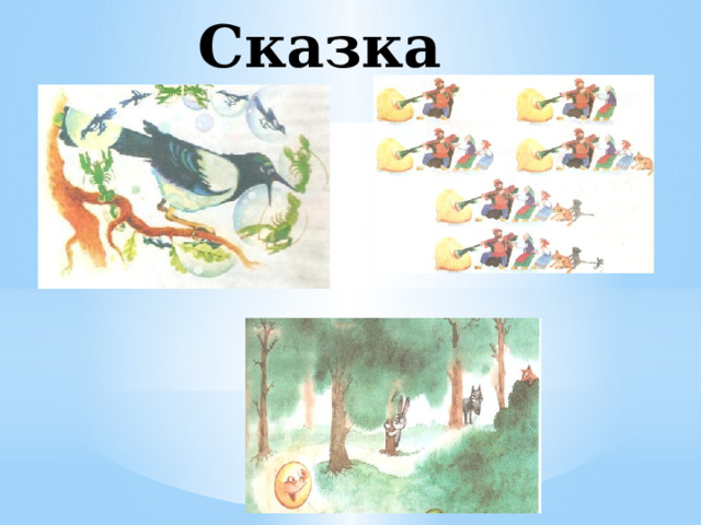 Сказка 