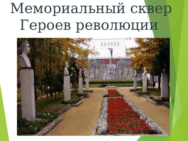Мемориальный сквер Героев революции  