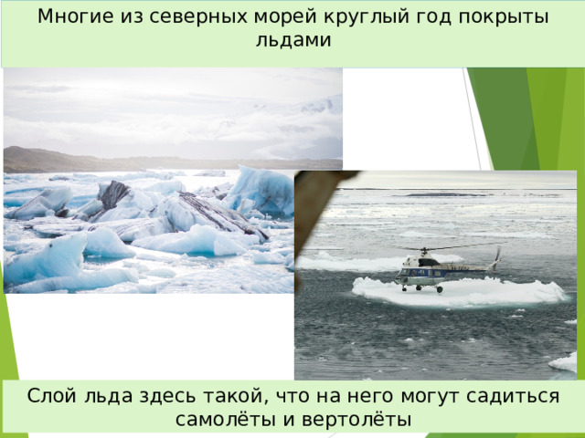 Многие из северных морей круглый год покрыты льдами Слой льда здесь такой, что на него могут садиться самолёты и вертолёты 