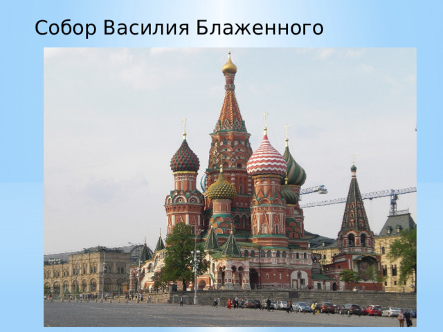 Собор Василия Блаженного 