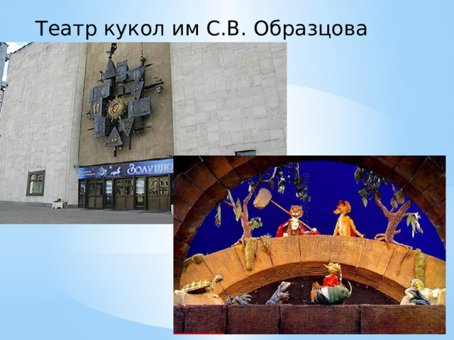 Театр кукол им С.В. Образцова 