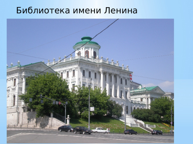 Библиотека имени Ленина 