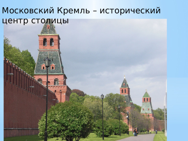 Московский Кремль – исторический центр столицы 