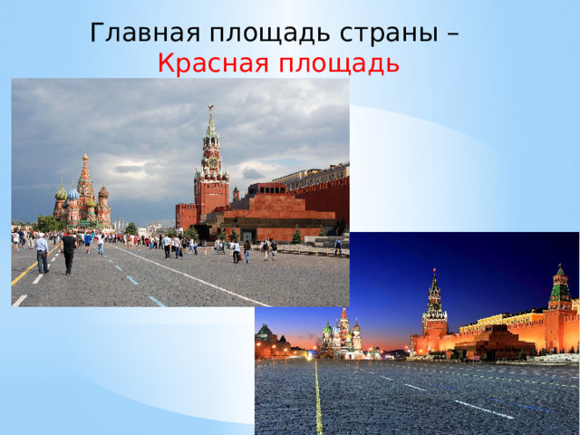 Главная площадь страны –  Красная площадь 