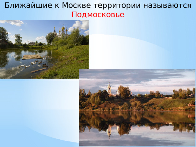 Ближайшие к Москве территории называются Подмосковье 