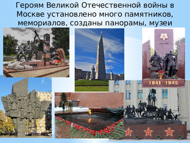 Героям Великой Отечественной войны в Москве установлено много памятников, мемориалов, созданы панорамы, музеи 
