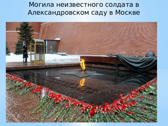 Могила неизвестного солдата в Александровском саду в Москве 
