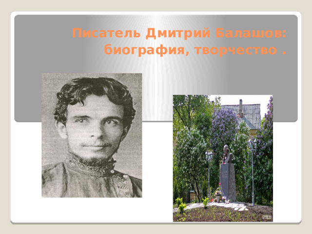 Писатель Дмитрий Балашов: биография, творчество . 