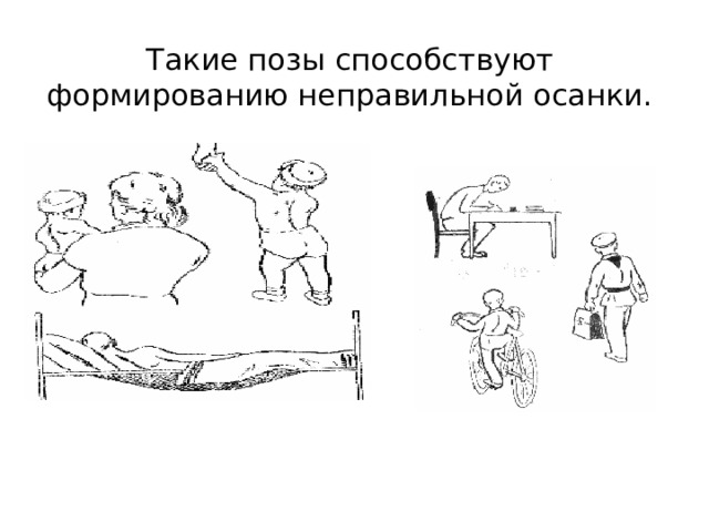 Такие позы способствуют формированию неправильной осанки. 