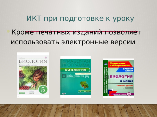 ИКТ при подготовке к уроку Кроме печатных изданий позволяет использовать электронные версии 
