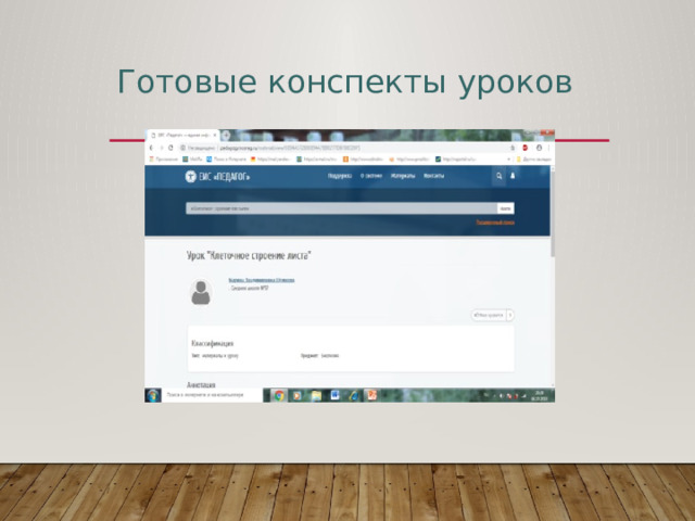 Готовые конспекты уроков 