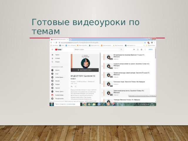 Готовые видеоуроки по темам 