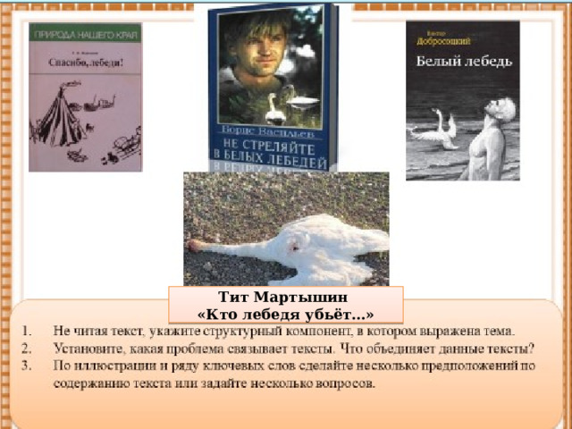 Тит Мартышин «Кто лебедя убьёт…» 