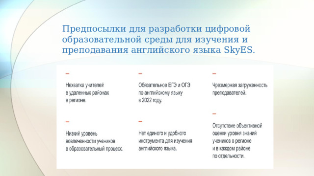 Предпосылки для разработки цифровой образовательной среды для изучения и преподавания английского языка SkyES.   