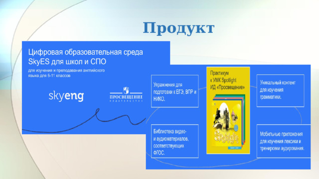 Продукт 