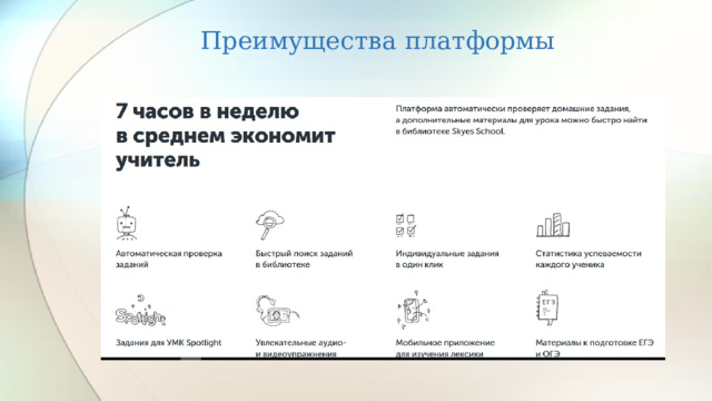 Преимущества платформы 