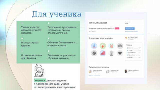 Для ученика 