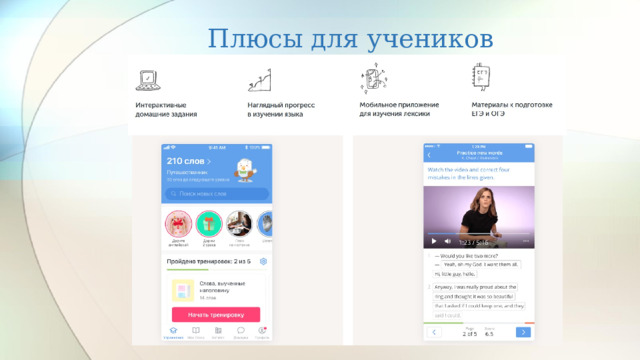 Плюсы для учеников 