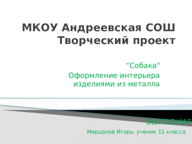 МКОУ Андреевская СОШ  Творческий проект “ Собака