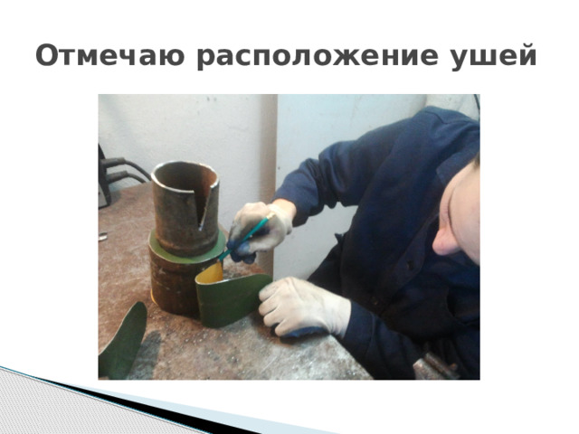Отмечаю расположение ушей 